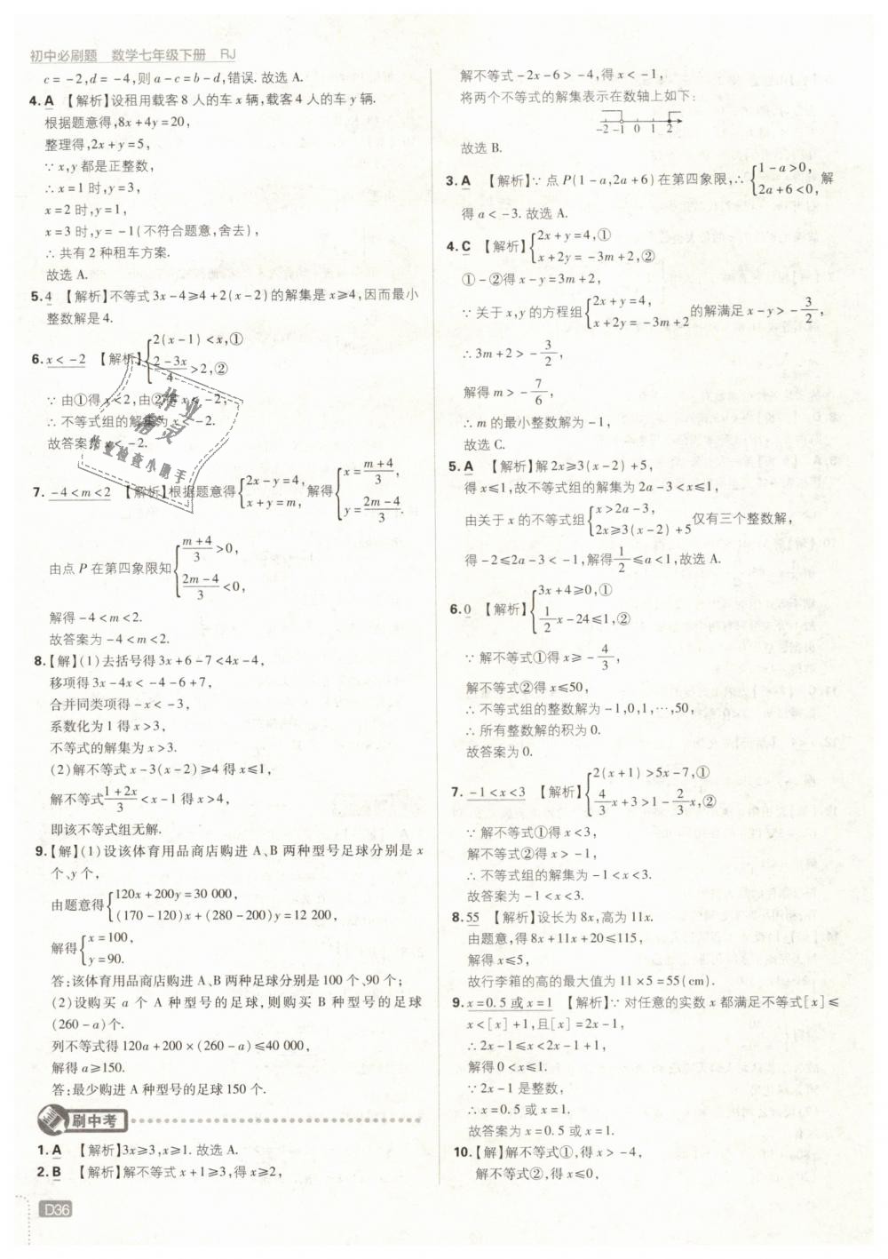 2019年初中必刷题七年级数学下册人教版 第36页