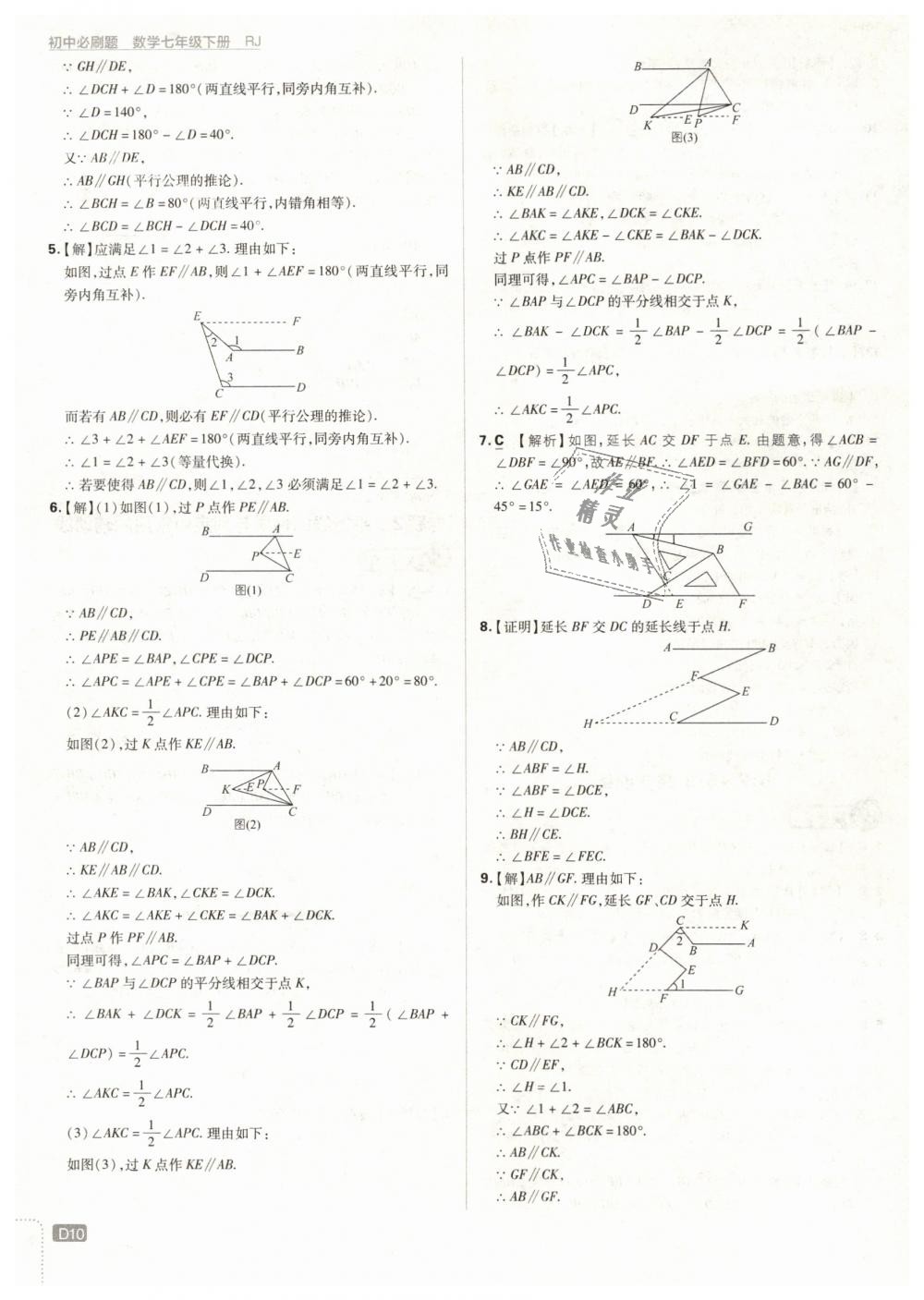 2019年初中必刷题七年级数学下册人教版 第10页