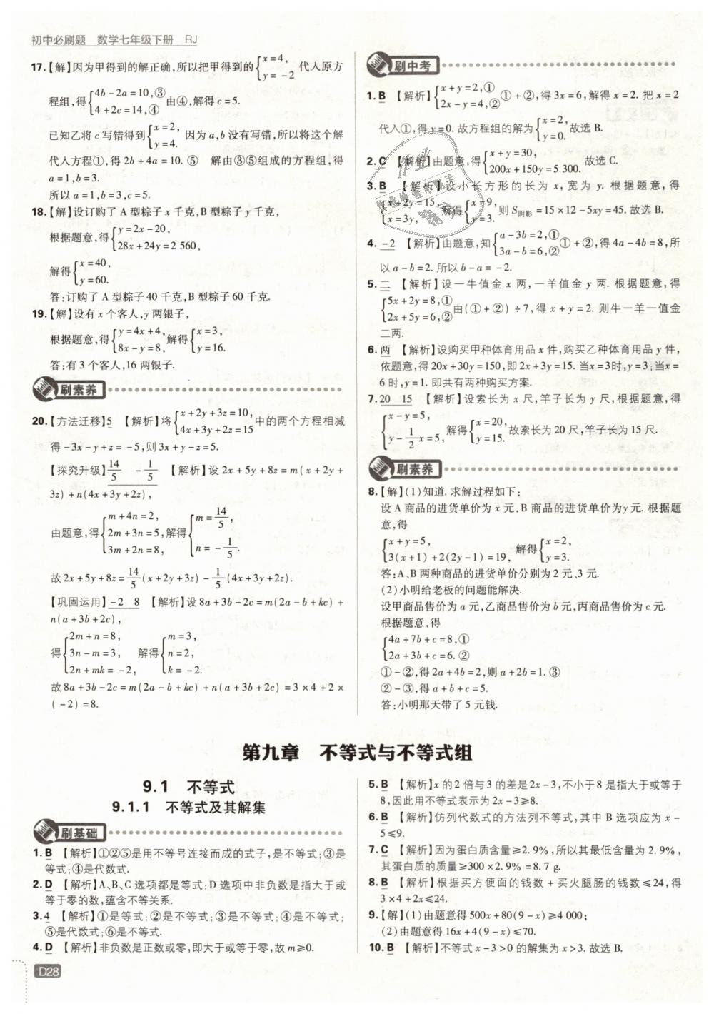 2019年初中必刷题七年级数学下册人教版 第28页