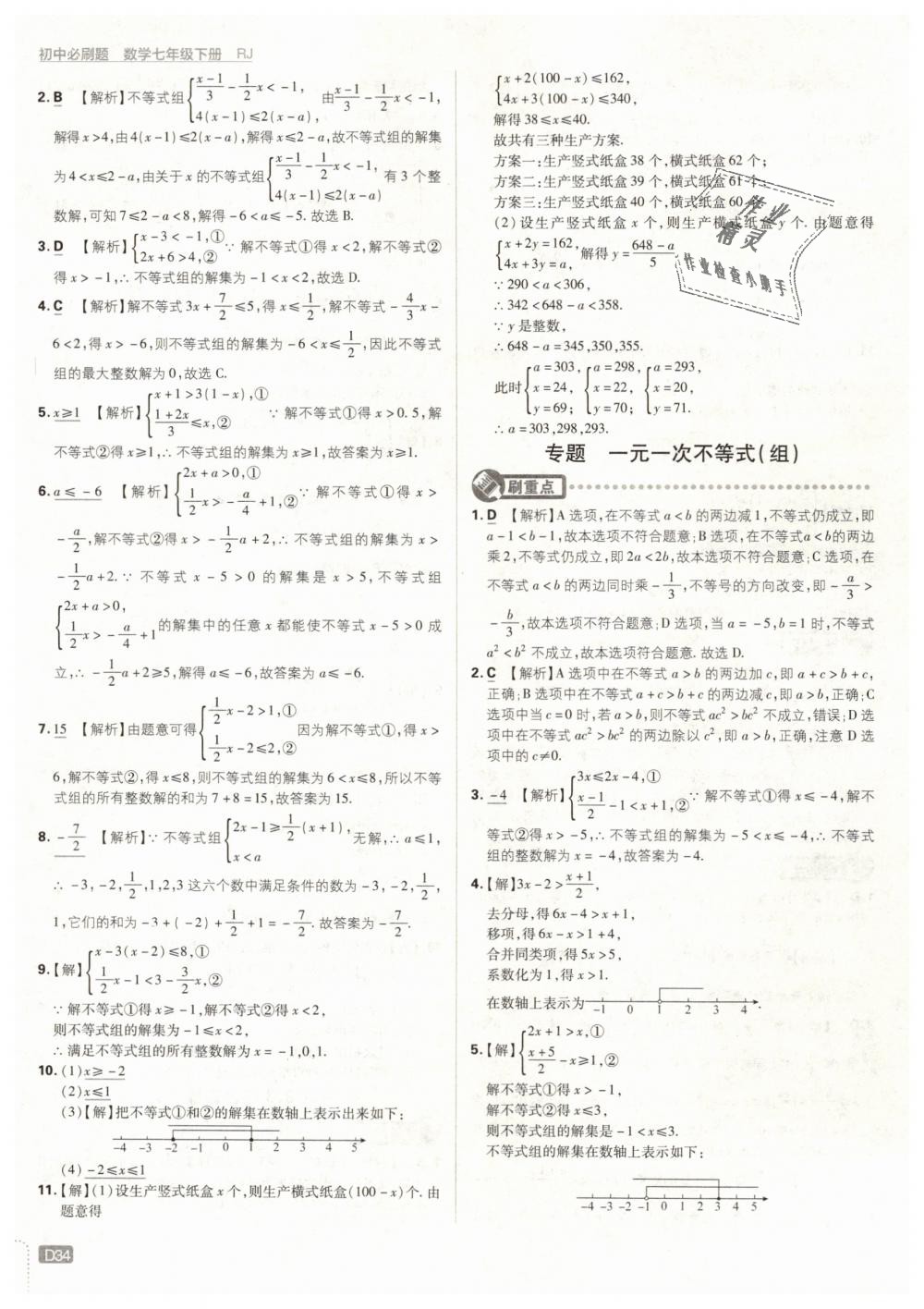 2019年初中必刷题七年级数学下册人教版 第34页