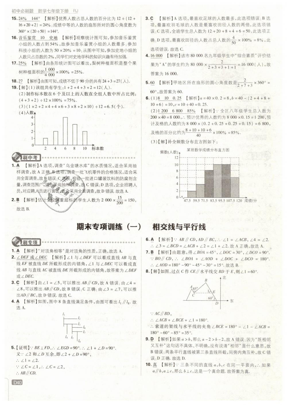 2019年初中必刷题七年级数学下册人教版 第40页