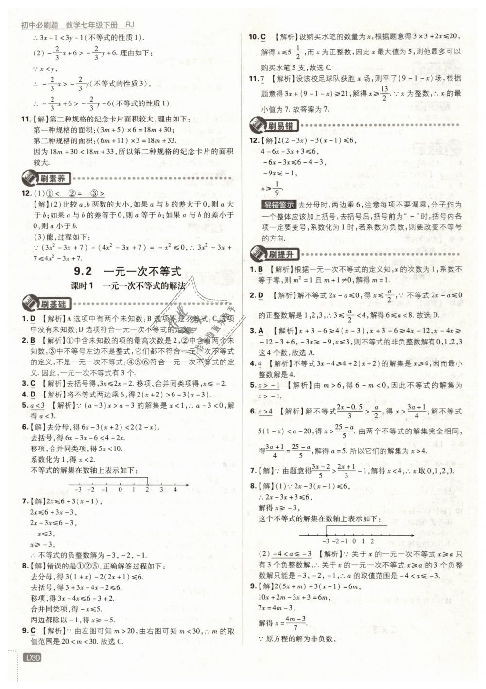 2019年初中必刷题七年级数学下册人教版 第30页