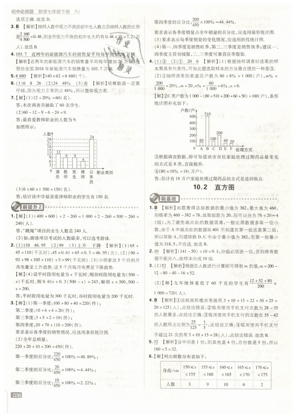 2019年初中必刷题七年级数学下册人教版 第38页