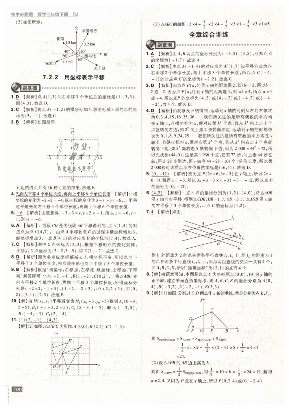 2019年初中必刷题七年级数学下册人教版 第20页