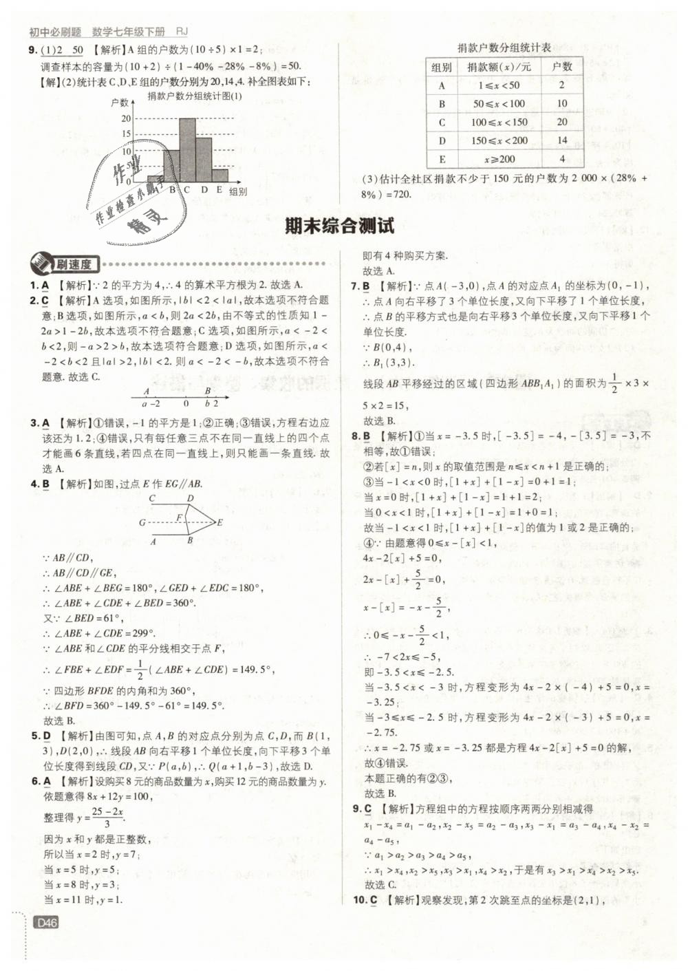 2019年初中必刷题七年级数学下册人教版 第46页