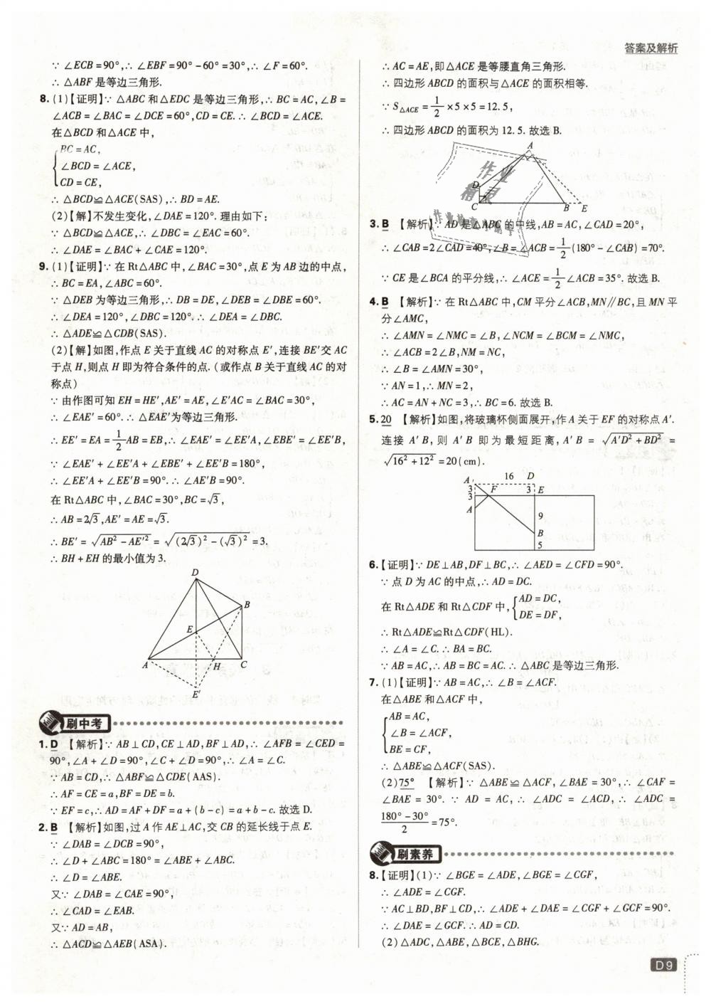 2019年初中必刷题八年级数学下册北师大版 第9页