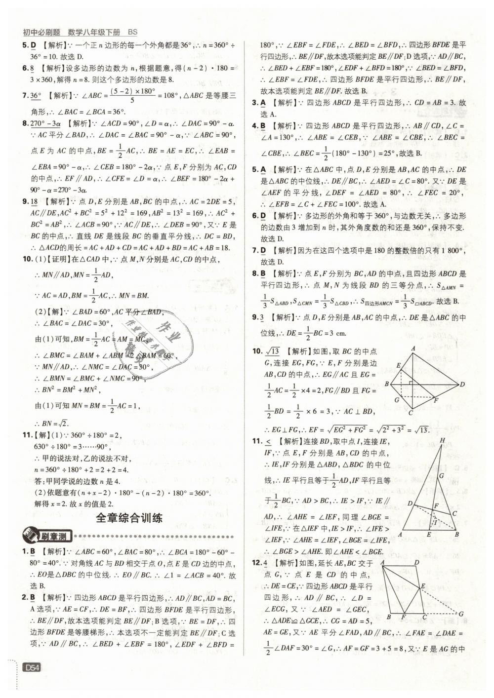 2019年初中必刷题八年级数学下册北师大版 第54页