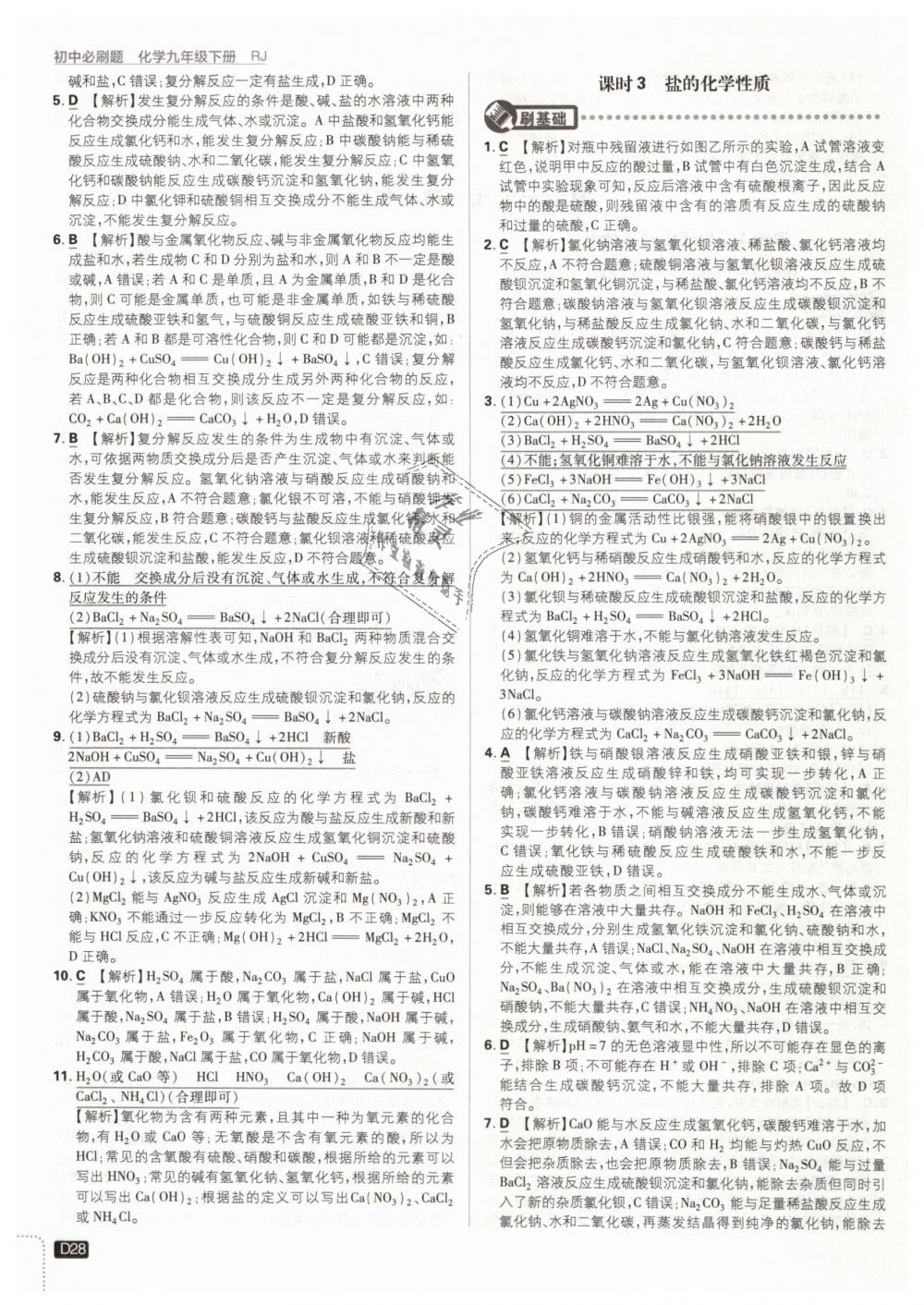 2019年初中必刷題九年級化學(xué)下冊人教版 第28頁