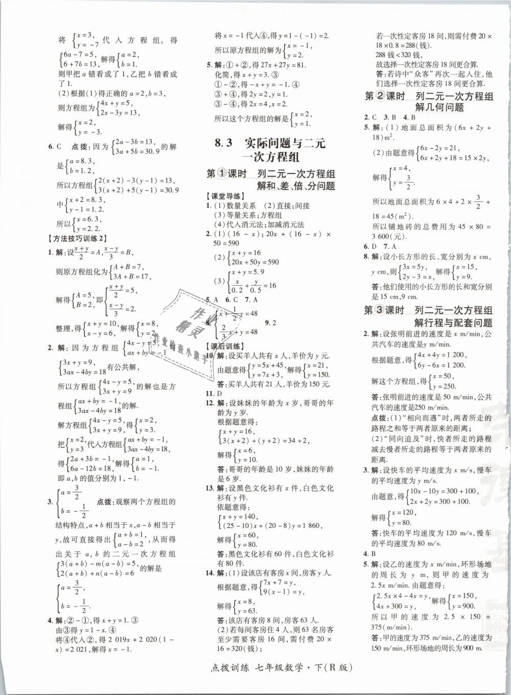 2019年點撥訓(xùn)練七年級數(shù)學下冊人教版 第21頁