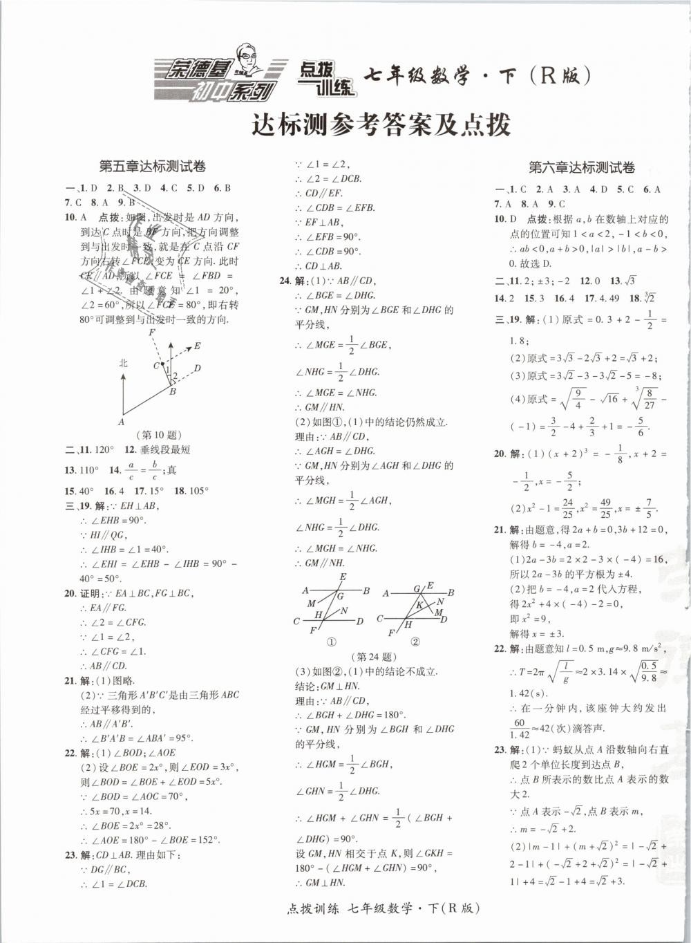 2019年點撥訓(xùn)練七年級數(shù)學(xué)下冊人教版 第1頁