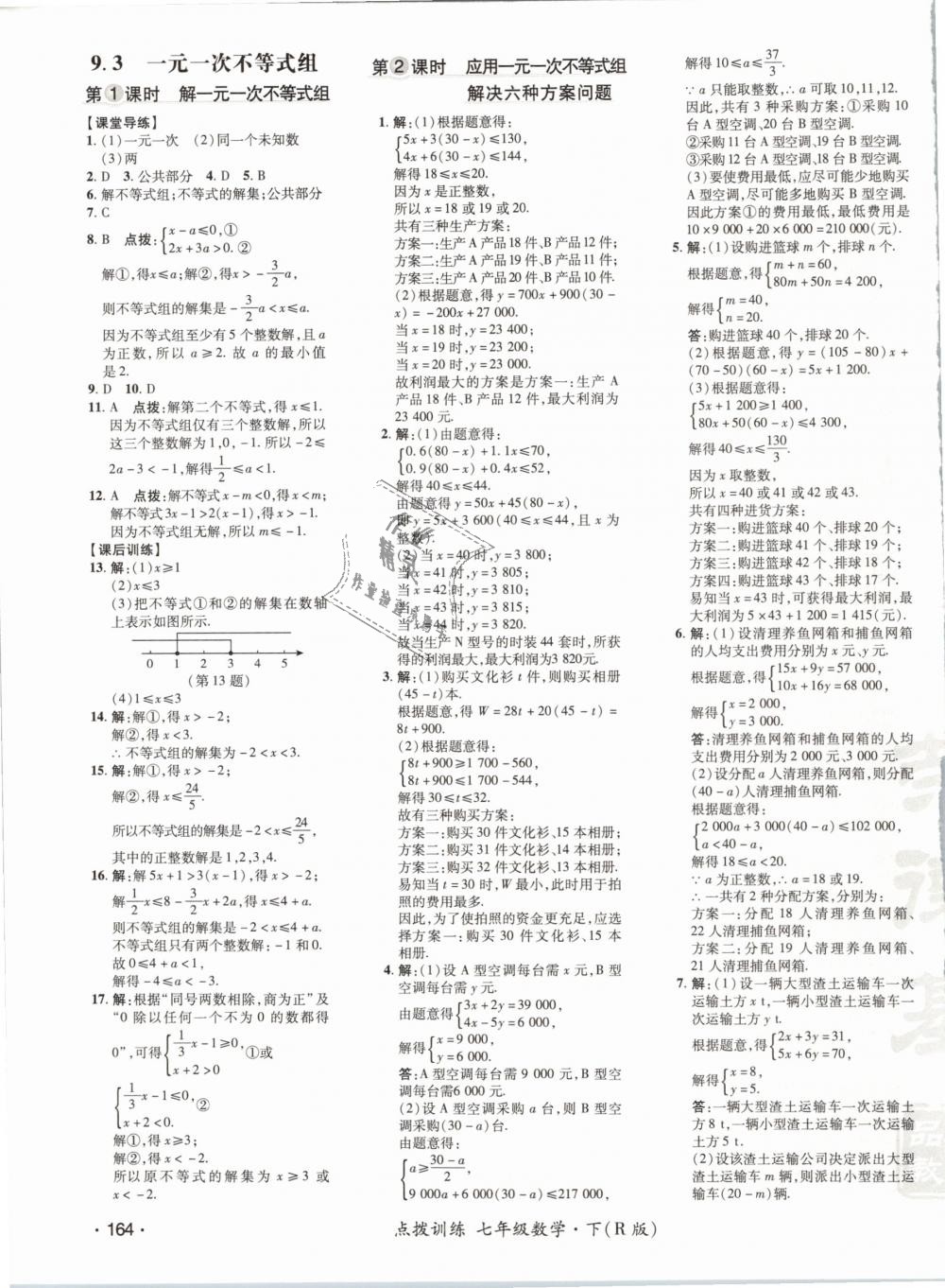 2019年點撥訓(xùn)練七年級數(shù)學(xué)下冊人教版 第27頁