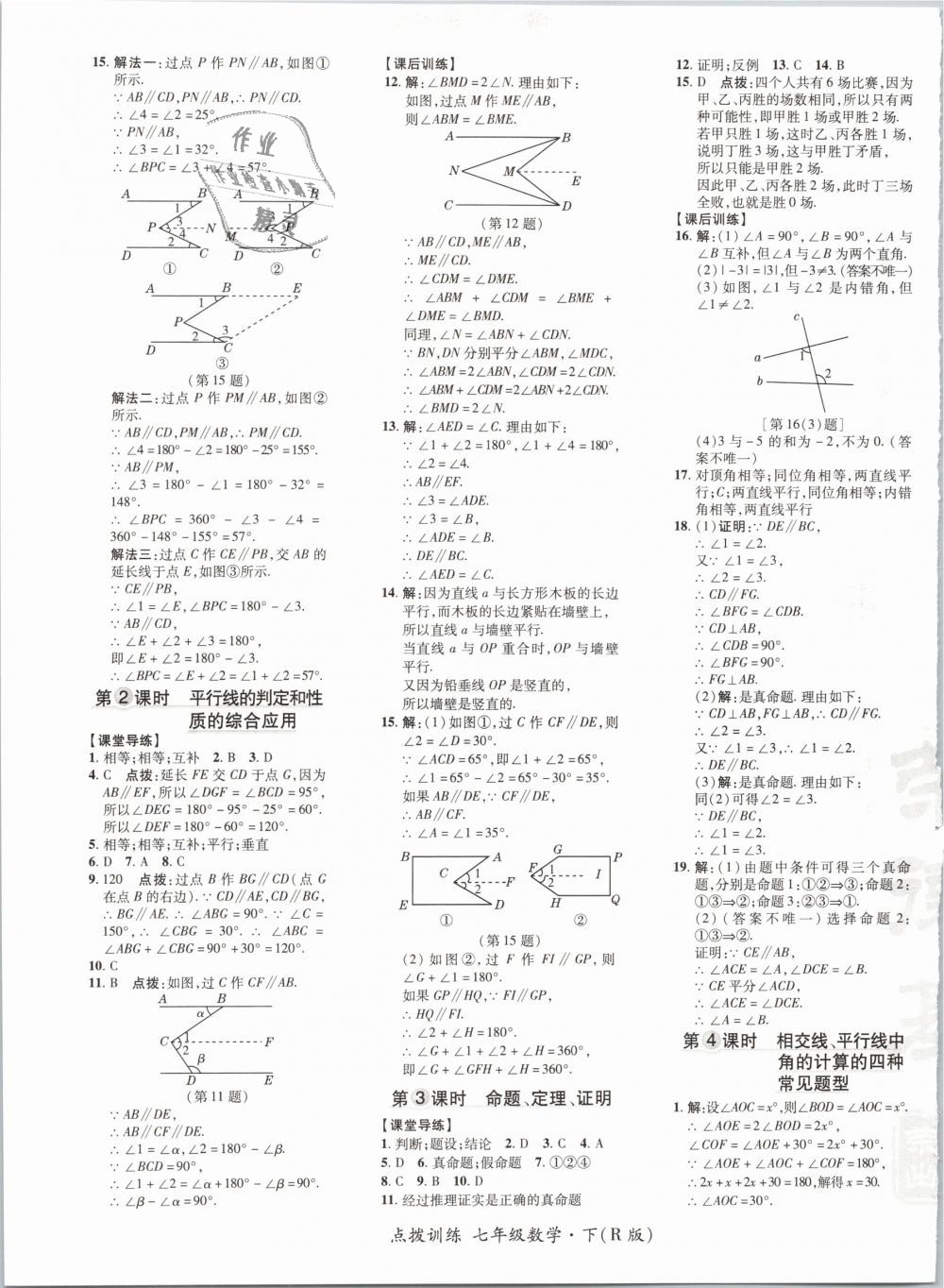 2019年點撥訓練七年級數(shù)學下冊人教版 第9頁