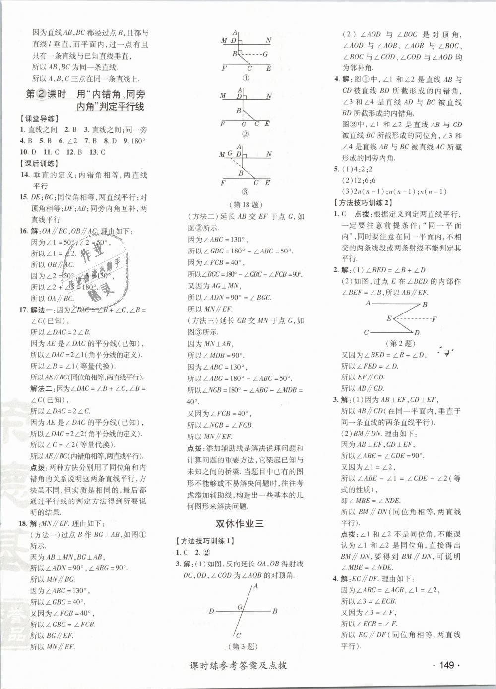 2019年點撥訓(xùn)練七年級數(shù)學(xué)下冊北師大版 第14頁