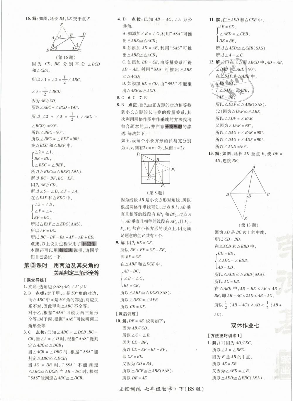 2019年點撥訓(xùn)練七年級數(shù)學(xué)下冊北師大版 第25頁