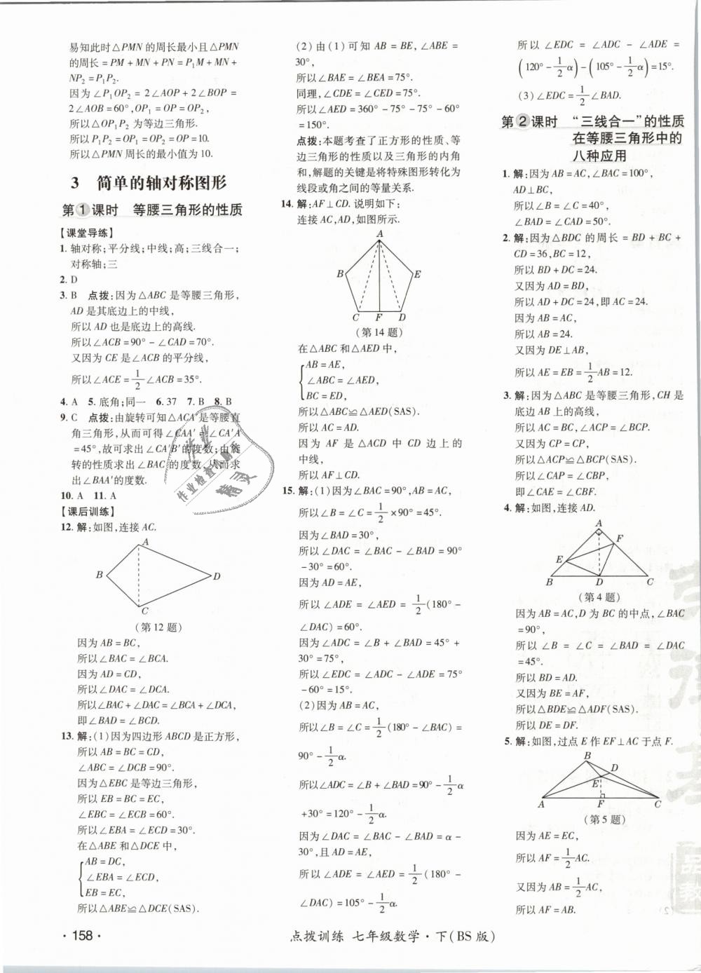 2019年點撥訓(xùn)練七年級數(shù)學(xué)下冊北師大版 第31頁