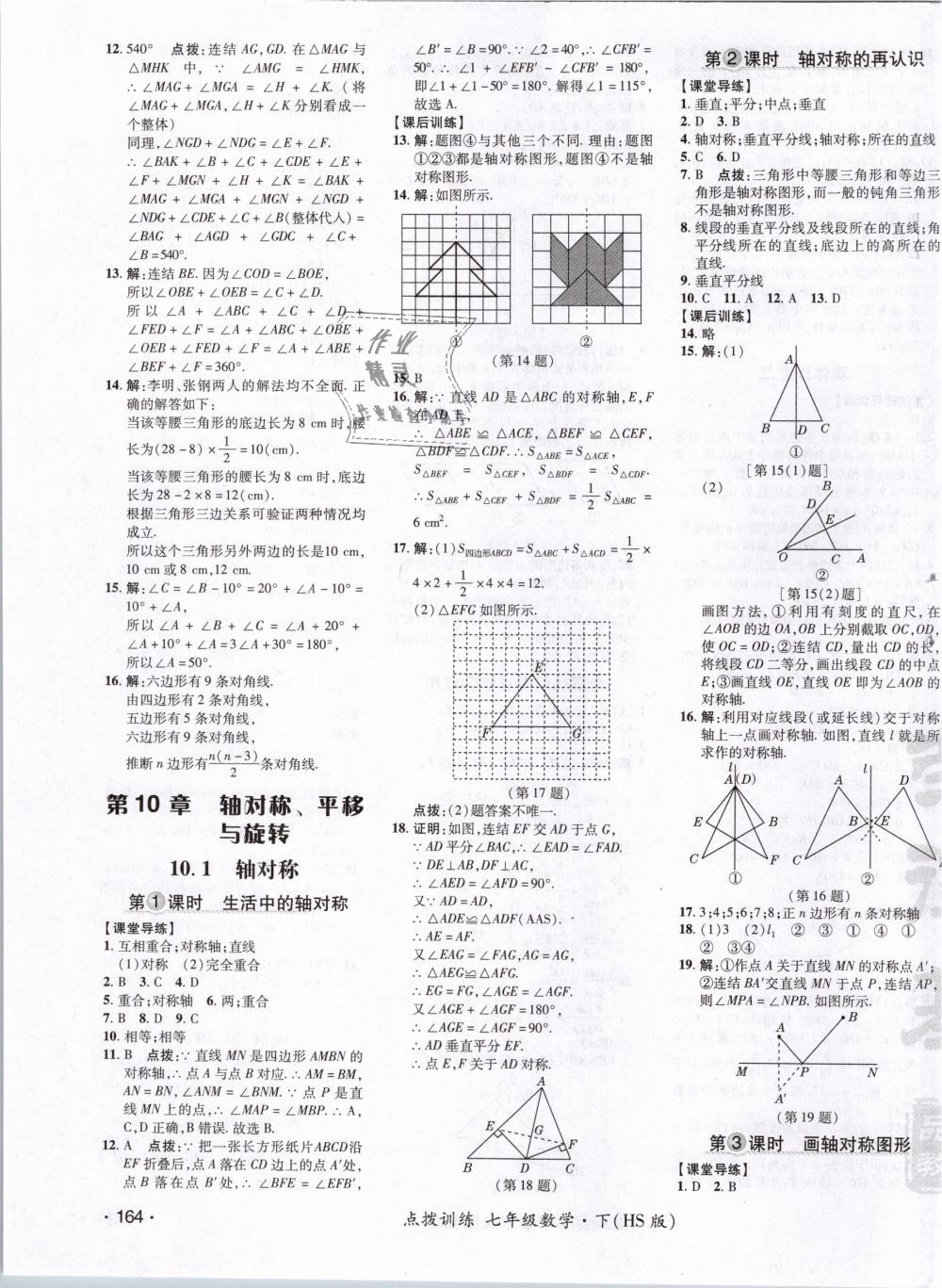 2019年點(diǎn)撥訓(xùn)練七年級(jí)數(shù)學(xué)下冊(cè)華師大版 第31頁