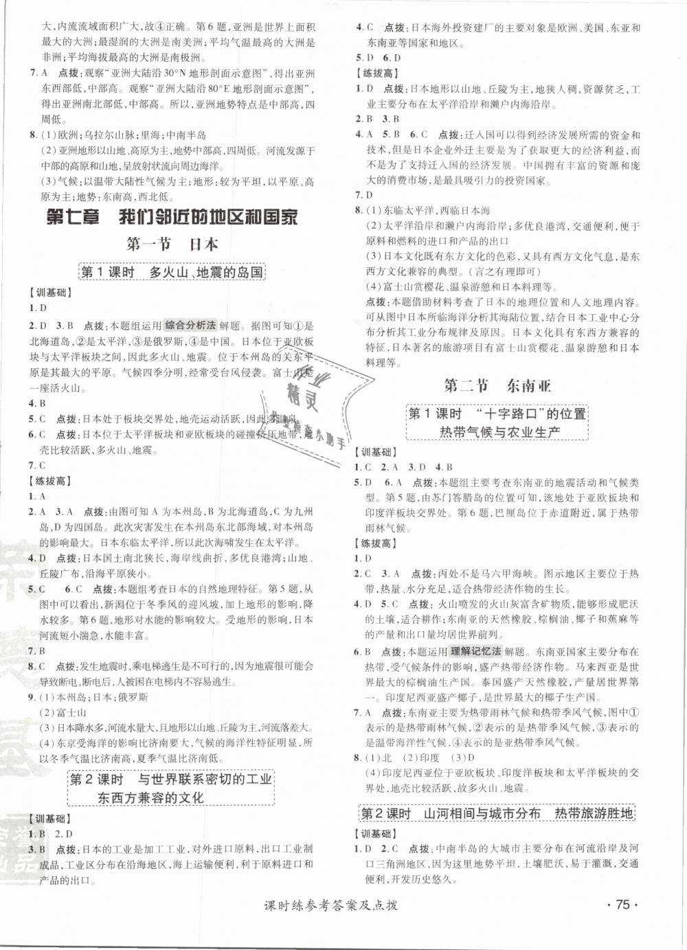 2019年點(diǎn)撥訓(xùn)練七年級(jí)地理下冊(cè)人教版 第6頁(yè)