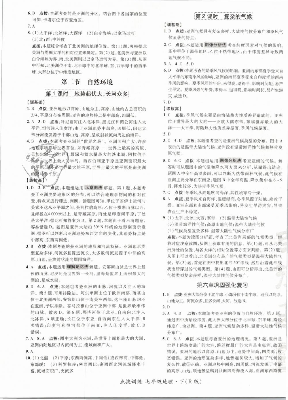 2019年點(diǎn)撥訓(xùn)練七年級(jí)地理下冊(cè)人教版 第5頁(yè)