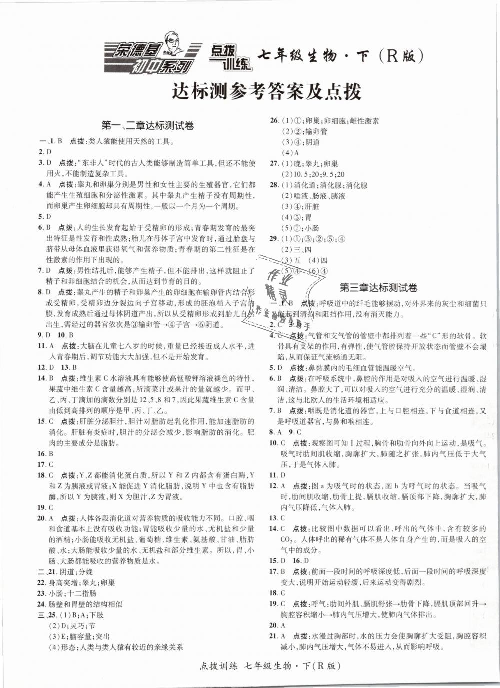 2019年點(diǎn)撥訓(xùn)練七年級(jí)生物下冊(cè)人教版 第1頁(yè)