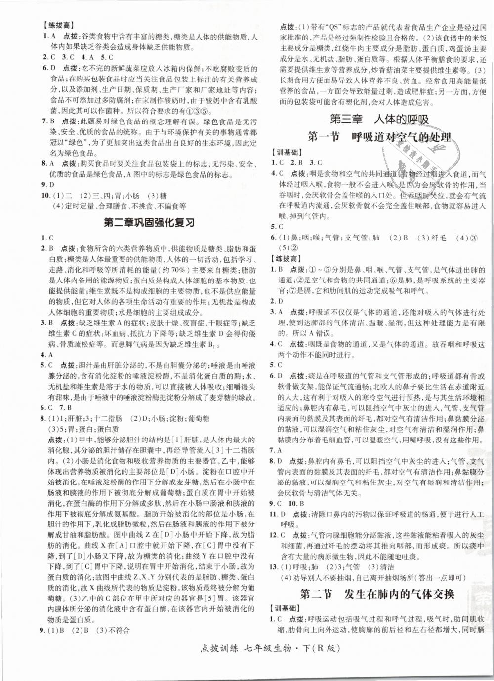 2019年點(diǎn)撥訓(xùn)練七年級(jí)生物下冊(cè)人教版 第9頁(yè)