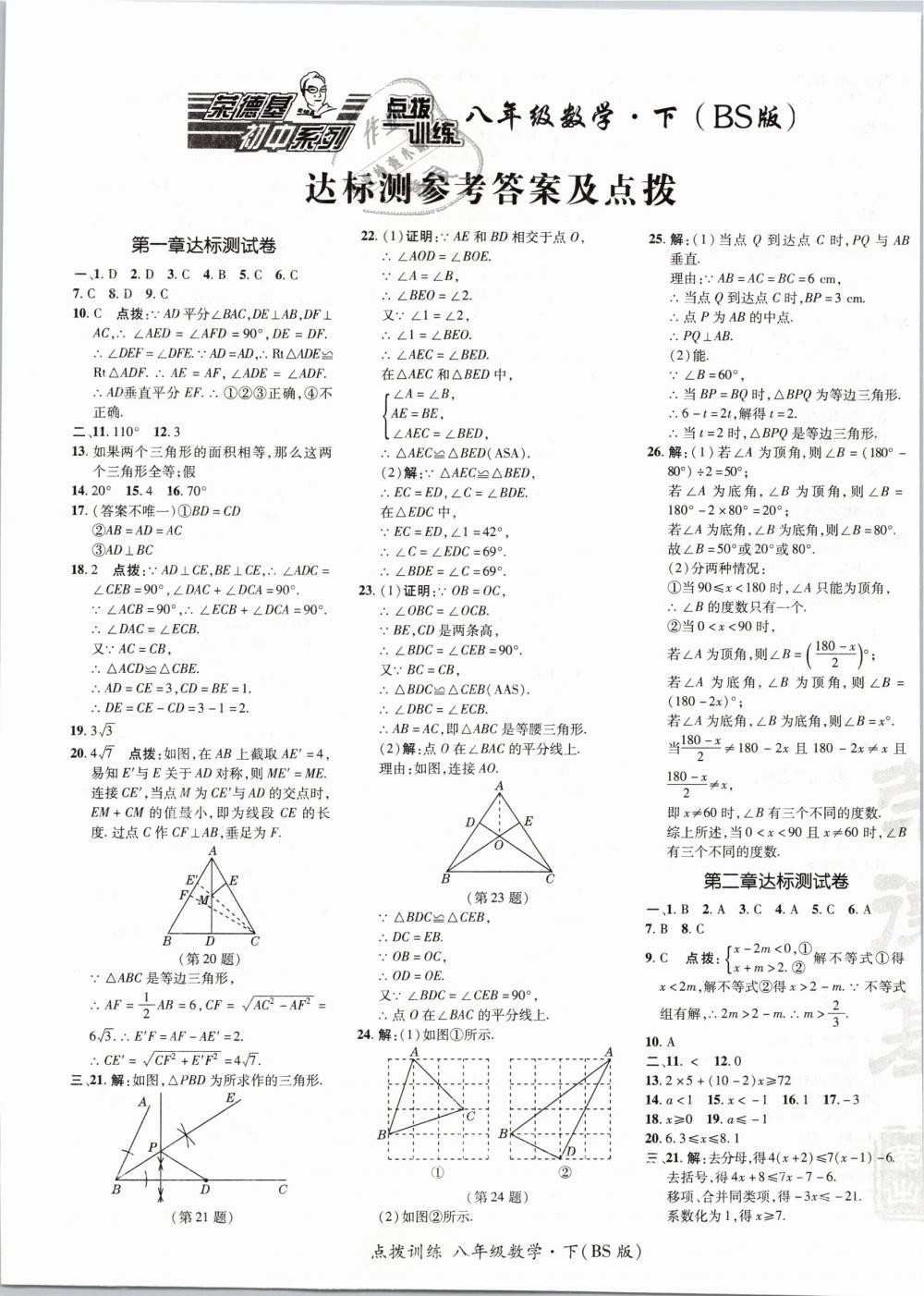 2019年點撥訓(xùn)練八年級數(shù)學(xué)下冊北師大版 第1頁