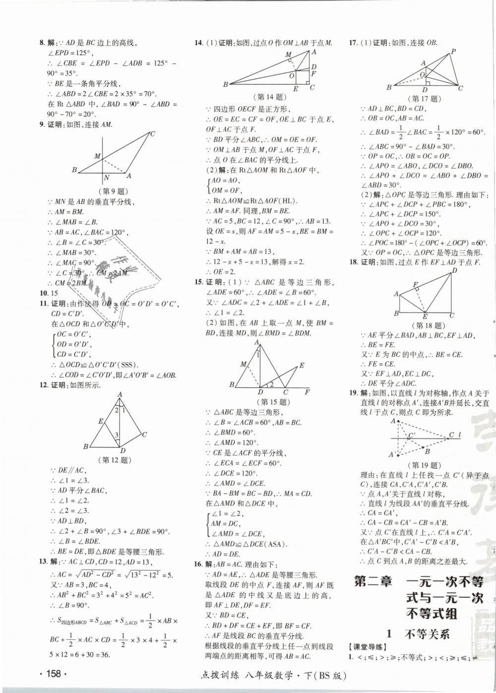 2019年點(diǎn)撥訓(xùn)練八年級(jí)數(shù)學(xué)下冊(cè)北師大版 第15頁(yè)