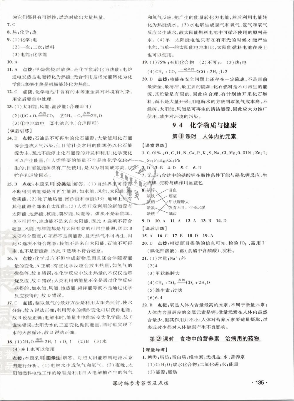 2019年点拨训练九年级化学下册科学版 第30页