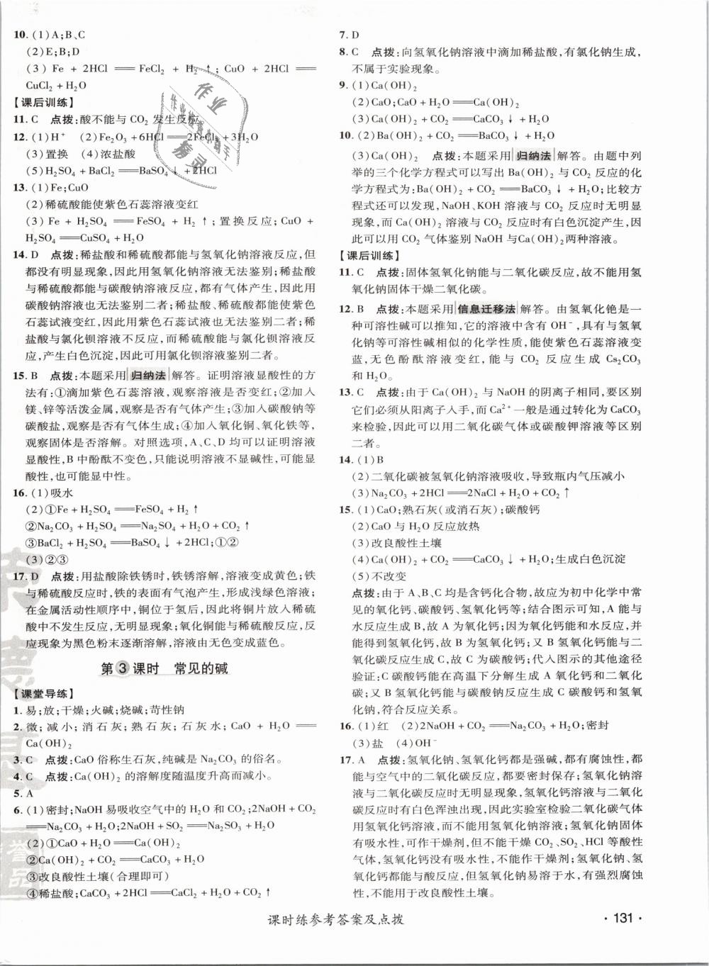 2019年点拨训练九年级化学下册科学版 第22页