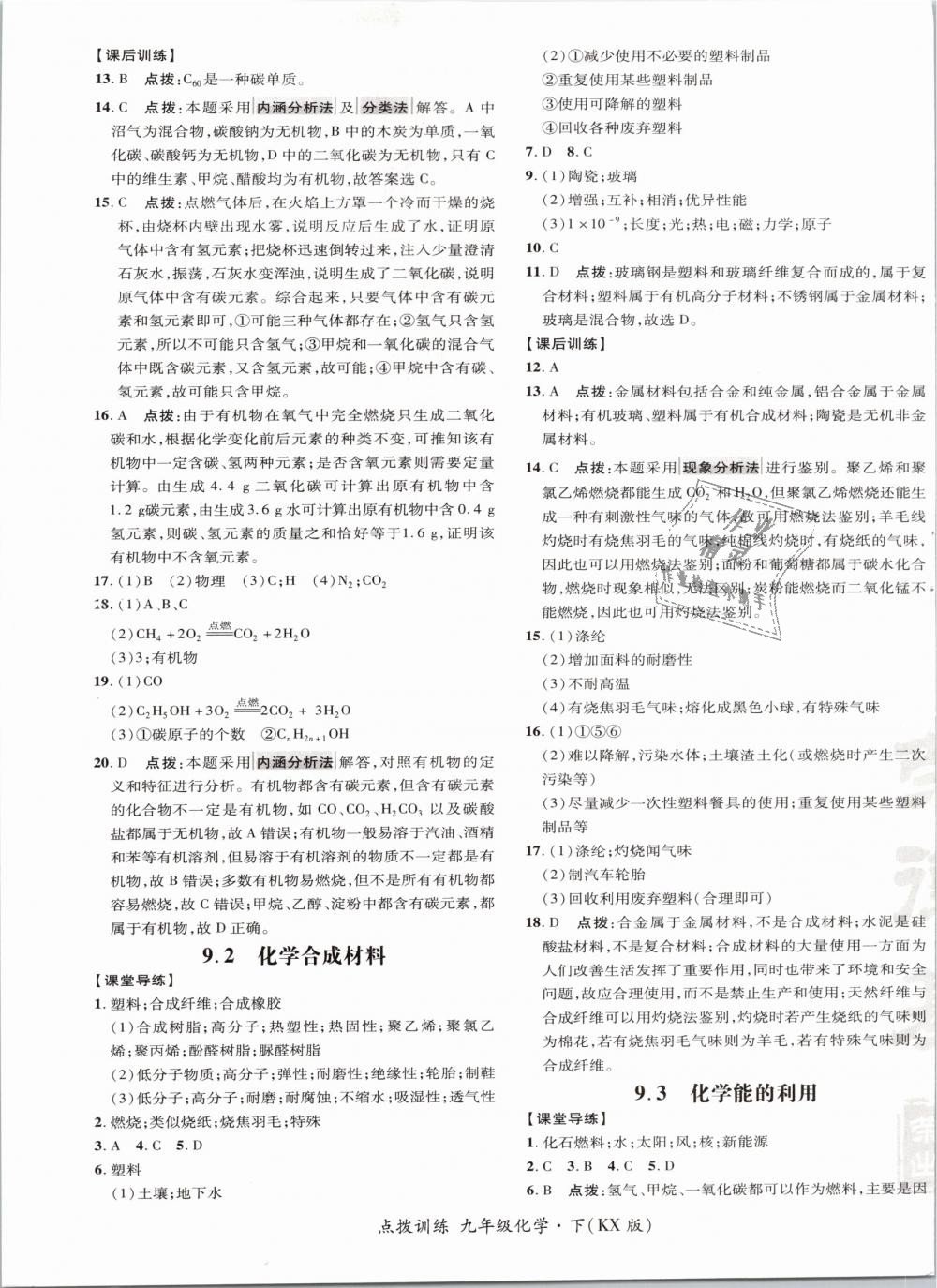 2019年点拨训练九年级化学下册科学版 第29页