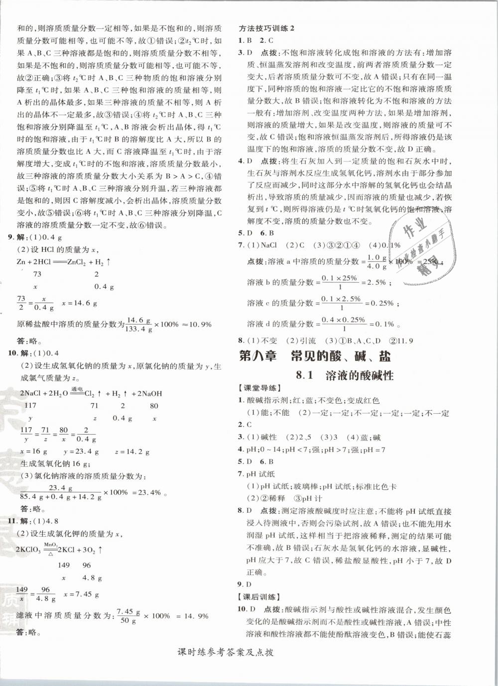 2019年點(diǎn)撥訓(xùn)練九年級(jí)化學(xué)下冊(cè)科學(xué)版 第20頁