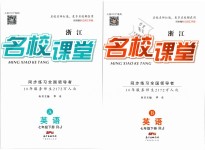 2019年名校課堂七年級(jí)英語(yǔ)下冊(cè)人教版浙江專版