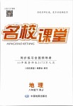 2019年名校課堂八年級(jí)地理下冊(cè)人教版