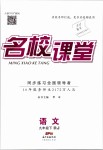 2019年名校課堂九年級語文下冊人教版