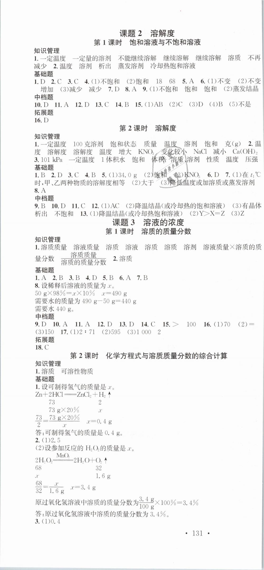 2019年名校課堂九年級化學(xué)下冊人教版河南專版 第4頁