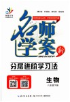 2019年名師學(xué)案八年級(jí)生物下冊(cè)人教版