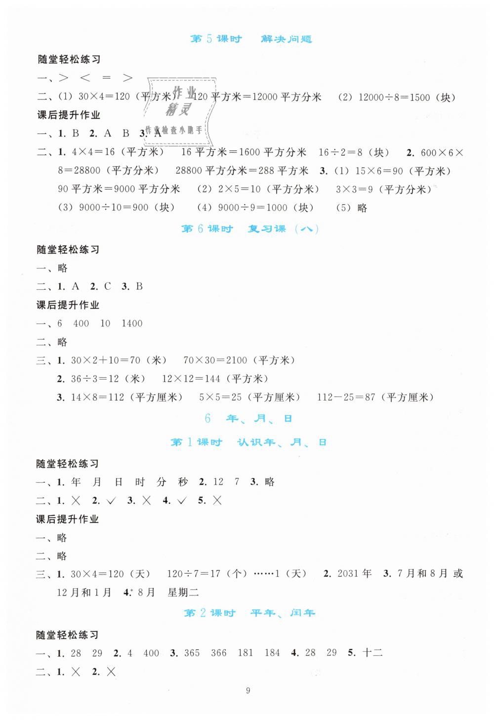 2019年同步轻松练习三年级数学下册人教版 第9页