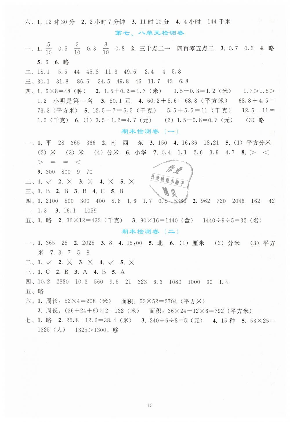 2019年同步轻松练习三年级数学下册人教版 第15页