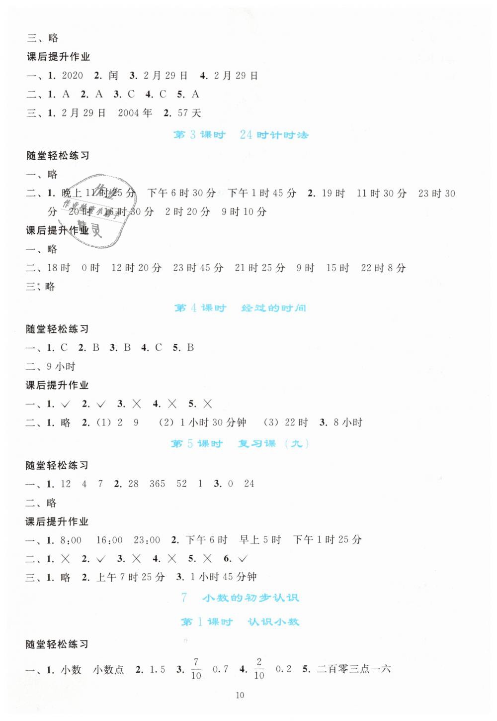 2019年同步轻松练习三年级数学下册人教版 第10页