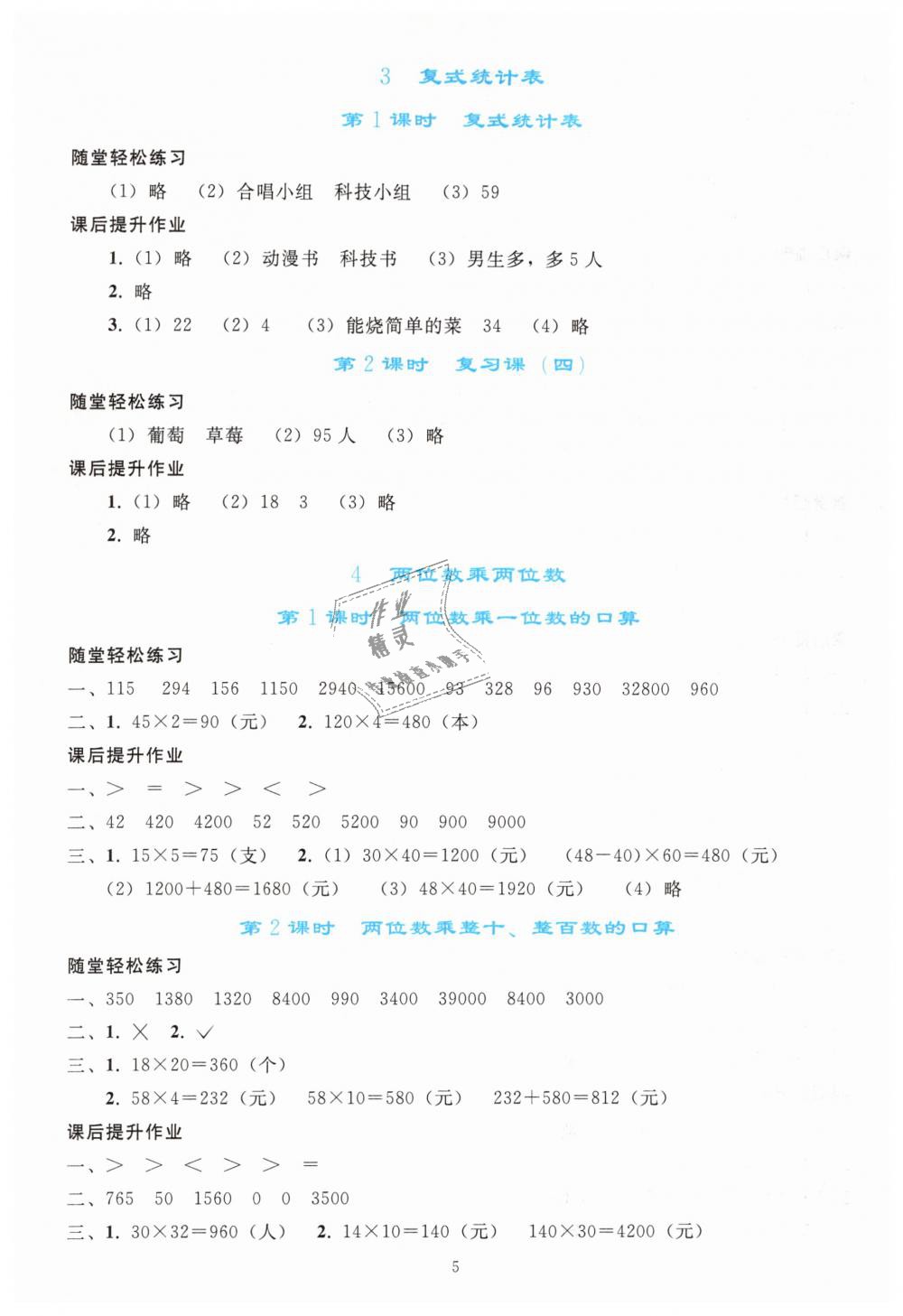 2019年同步轻松练习三年级数学下册人教版 第5页