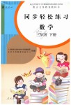 2019年同步轻松练习三年级数学下册人教版