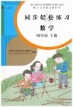 2019年同步輕松練習四年級數(shù)學下冊人教版