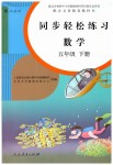 2019年同步輕松練習(xí)五年級(jí)數(shù)學(xué)下冊人教版