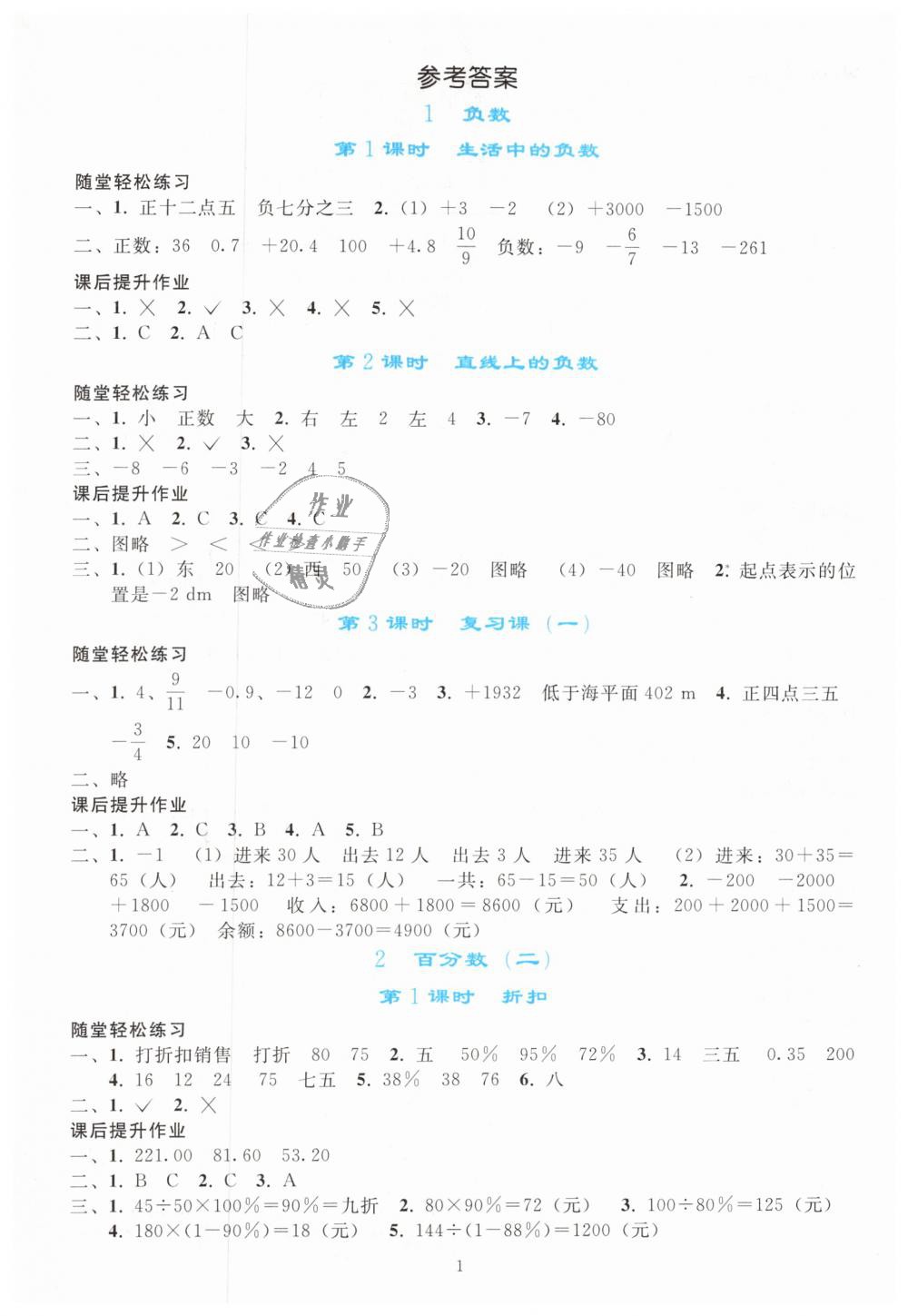 2019年同步輕松練習六年級數(shù)學下冊人教版 第1頁