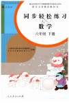 2019年同步輕松練習六年級數學下冊人教版