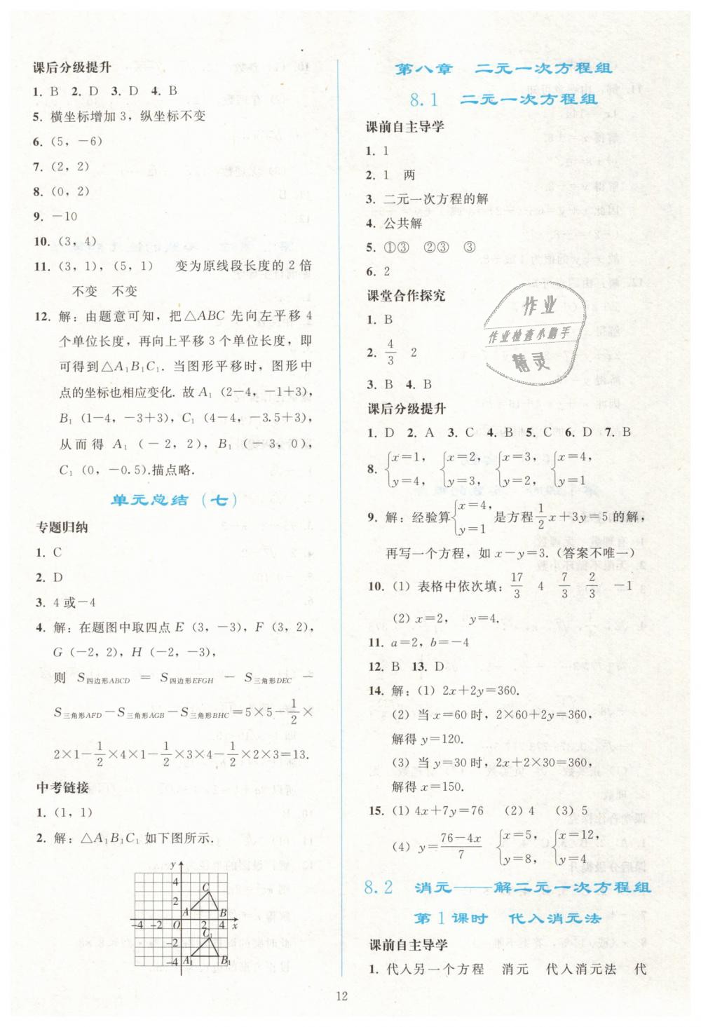 2019年同步轻松练习七年级数学下册人教版 第12页