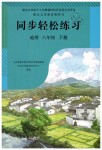 2019年同步輕松練習八年級地理下冊人教版