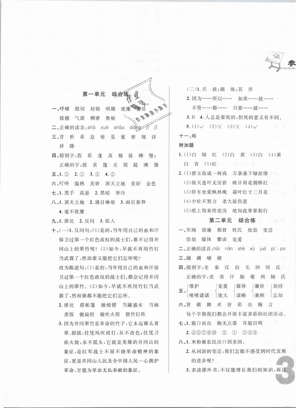 2019年悅?cè)缓脤W(xué)生單元練六年級(jí)語(yǔ)文下冊(cè)人教版 第1頁(yè)