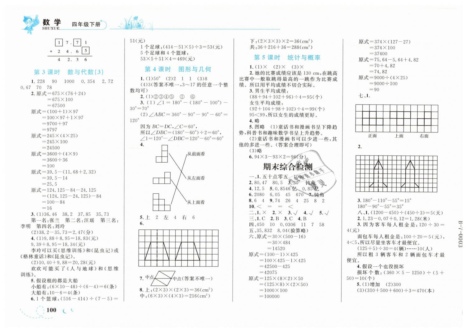 2019年小学同步学考优化设计小超人作业本四年级数学下册人教版 第12页