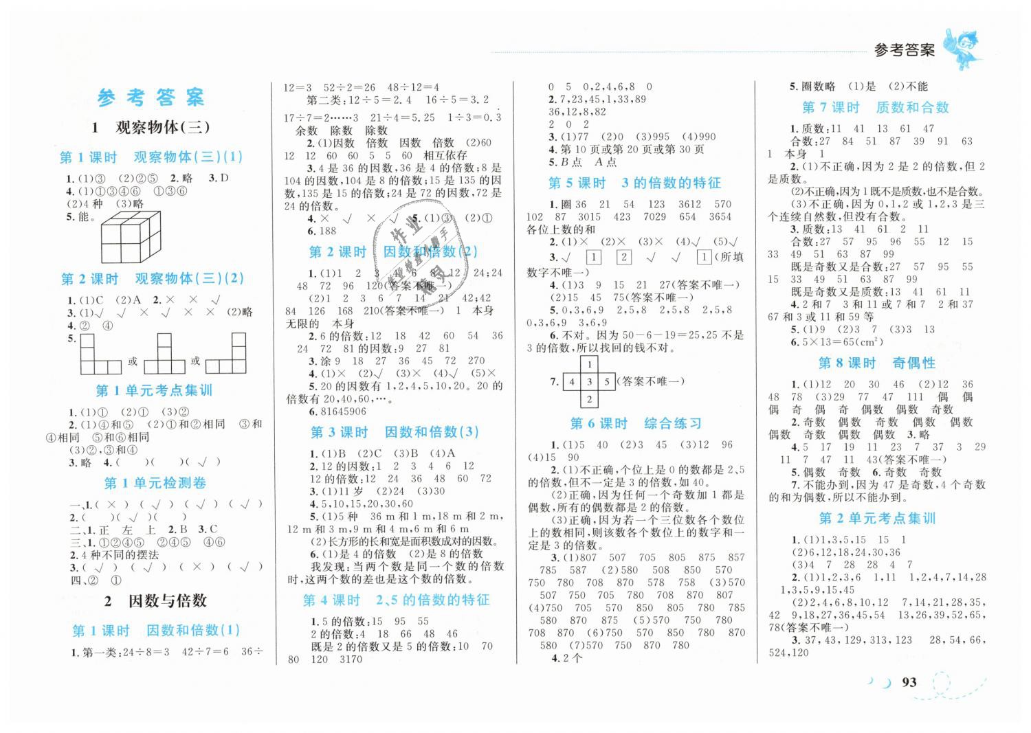 2019年小学同步学考优化设计小超人作业本五年级数学下册人教版 第1页