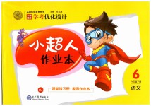 2019年小學同步學考優(yōu)化設計小超人作業(yè)本六年級語文下冊人教版